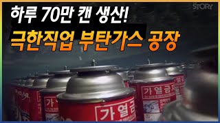 극한직업 일회용 부탄가스 제조 공장