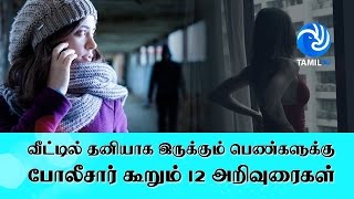 வீட்டில் தனியாக இருக்கும் பெண்களுக்கு போலீசார் கூறும் 12 அறிவுரைகள்!