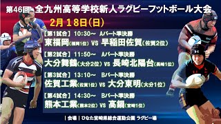 【高校ラグビー】第46回木元杯全九州高校新人大会 A・Bパート準決勝（2024/2/18）