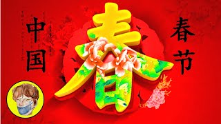 Chinese New Year || 中国春节的习俗 || 中國春節的習俗