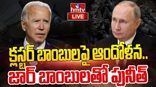 LIVE : బైడెన్ సంచల నిర్ణయం..ఎదురు తిరిగిన బ్రిటన్ ను ఒప్పిస్తాడా ? | Biden Helping to Ukraine | hmtv