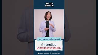 Health Snack [EP.52] ทำไมคนนิยมมาตรวจสุขภาพช่วงเช้า?