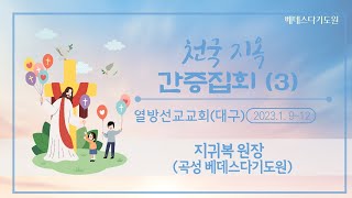 천국 지옥 간증집회(3)지귀복 원장(곡성 베데스다기도원) 2023.1.9~12