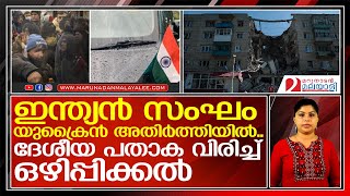 ഇന്ത്യന്‍ സംഘമെത്തി.. ദേശീയ പതാക വിരിച്ച് വന്‍ ഓപ്പറേഷന്‍   I    Ukraine Russia