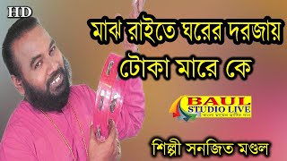 মাঝ রাইতে ঘরের দরজায় টোকা মারে কে !! সনজিৎ মন্ডল