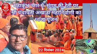 Mahakumbh me Shri Panchayti Akhada Mahanirvani ka dhavja Pujan | Mahanirvani Akhada in Prayagraj