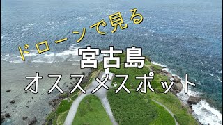 ドローン映像で見る宮古島のオススメスポット