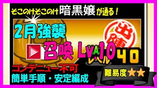 2月強襲「召喚Lv.10」【暗黒嬢が通る】