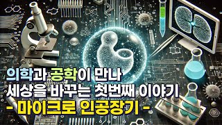 의학과 공학이 만나 세상을 바꾸는 첫번째 이야기 -마이크로 인공장기-