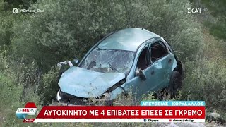 Σχιστό: ΙΧ έπεσε σε γκρεμό - Τουλάχιστον τρεις τραυματίες  | Σήμερα | 16/05/2023