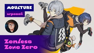 Moulture игровой / Zenless Zone Zero