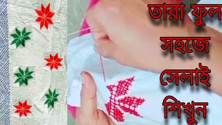 তারা ফুল দিয়া সেলাই শিখুন সহজেই নকশীকাঁথা ডিজাইন #BAS#Nakshi#katha