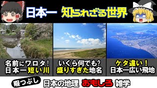 【ゆっくり地理雑学】意外と知らない！日本一おもしろトリビアを徹底解説