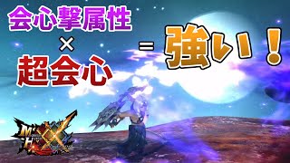 【MHXX】視聴者さんに教えてもらった装備で白疾風狩ってみた！会心撃【属性】✖超会心ツええ！