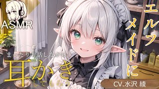 【ASMR/耳かきボイス】エルフメイドの全肯定よしよし耳かき【EarCleaningJapanese/睡眠導入/添い寝/囁き/男性向けシチュエーションボイス/耳掃除/膝枕/귀 청소/癒し/ひざまくら】