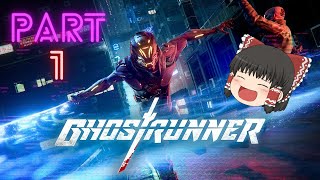 【Ghostrunner】【ゴーストランナー】下手くそゲーマーの行く！サイバー忍者【ゆっくり実況】