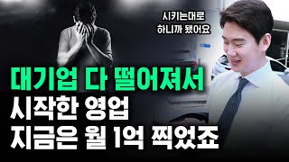 월 매출 1억 넘는 30대 청년이, 연봉 1년에 1억씩 올릴 수 있었던 방법