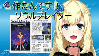 【SoulBlader】ソウルブレイダーは名作【レトロゲーム】#3