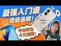 不要被价格吓倒！这款入门手机拥有比想象中更多的惊喜！realme C55 评测 | realme C55 hands on