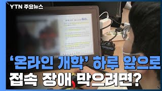 원활한 원격수업의 조건은?...정부, 10가지 기본수칙 마련 / YTN