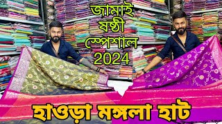 হাওড়া মঙ্গলা শাড়ি হাট 2024 | Howrah mangla haat wholesale market | Kolkata mangla haat