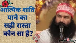 ||आत्मिक शांति पाने का सही रास्ता कौन सा है?||#wordsofsaintdrmsg #saintdrmsg