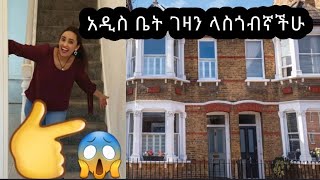 አዲስ ቤት ገዛን ላሳያችሁ😇😎 we bought new house! uk empty house tour 2020