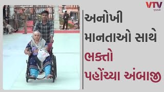 Ambaji News: અંબાજીમાં ભાદરવી પૂનમનો મેળો, સુખ-શાંતિ બની રહે માટે ભક્તોએ માનતા રાખી  પહોંચ્યા અંબાજી