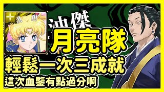 【神魔之塔】這次血鑒有點過分啊 | 輕鬆一次三成就 | 暗中活躍的咒詛師 | 月亮隊