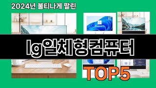 lg일체형컴퓨터 2024 최신 쿠팡로켓배송 추천 Top 5