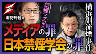 【横浜副流煙裁判】ついに書類送検！！分煙は大いに結構！！だけどやりすぎ「嫌煙運動」は逆効果！！