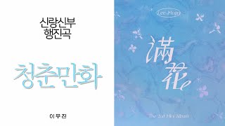 [ 음원편집 ] 청춘만화 - 이무진 (인트로추가+3절후렴연결+부분삭제연결) / 결혼식행진 / 신랑신부행진 / 행진곡 / 퇴장곡 / 웨딩음악