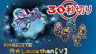 【皇水】リバイアサン(物理有効タイプ)「30秒切り- 00:25.27」・6★ Magicite: Leviathan (TA 00:25.27)