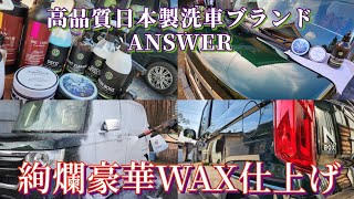 【洗車】絢爛豪華WAX仕上げ！高品質な洗車ケミカルブランドANSWER