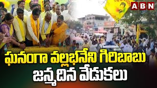 ఘనంగా వల్లభనేని గిరిబాబు జన్మదిన వేడుకలు | Giribabu Birthday Celebrations In Tiruvuru | ABN