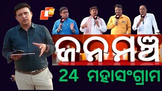 Janamancha 20 April 2024 | ପୁରୀ ନିର୍ବାଚନ ମଣ୍ଡଳୀରୁ 24 ମହାସଂଗ୍ରାମ - OTV