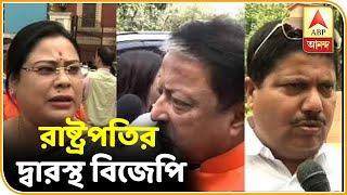 জিয়াগঞ্জ হত্যাকাণ্ড: রাষ্ট্রপতির দ্বারস্থ বিজেপি  |  ABP Ananda