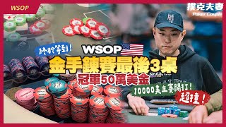 WSOP金手鍊10000美金主賽開打！超撞！前進最後三桌冠軍50萬美金！