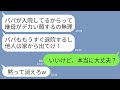 【LINE】夫が余命3ヶ月と知らず私を見下す夫の連れ子「パパの寄生虫がｗ他人はさっさと出てけｗ」私「後悔しないね？」→お望み通りに出ていくと半狂乱の連れ子から鬼電がwww