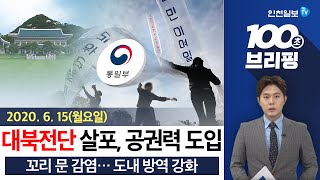 [100초 브리핑] 대북전단 살포 공권력 동원 外 200615