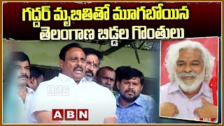 గద్దర్ మృ_తితో మూగబోయిన తెలంగాణ బిడ్డల గొంతులు || Danam Nagender Emotional || ABN Telugu