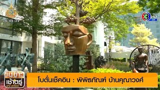 โบตั๋นเช็คอิน บ้านพิพิธภัณฑ์ คุณาวงศ์