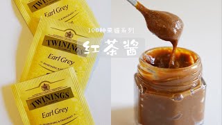 100种果酱系列之 伯爵红茶酱