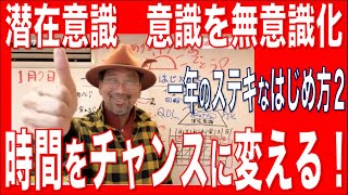 時間をチャンスに変える！一年のステキな始め方２　あさイチ心理学１８５