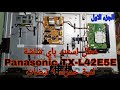 الجزء الاول:: تتبع عطل استند باي شاشة Panasonic TX-L42E5E لمبة حمراء  @ABu-Donia