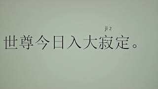 2024年10月28日。阿彌陀佛發四十八個願。希望。我們發一個願