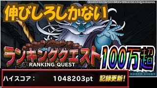 【DQMSL】ランキングクエスト「悪神の試練」伸びしろしかないPTで100万越え