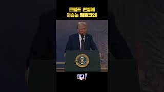 치솟는 비트코인!? 트럼프의 새벽 연설에 이어지는 코인 상승 #비트코인 #이더리움 #코인