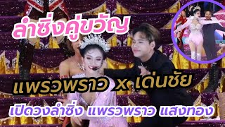 ลำซิ่งคู่ขวัญ แพรวพราว x เด่นชัย l เปิดฤดูกาล67-68 ลำซิ่ง แพรวพราว แสงทอง l