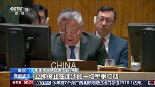 [朝闻天下]关注巴以局势 中方：支持安理会为实现停火采取必要行动|新闻来了 News Daily